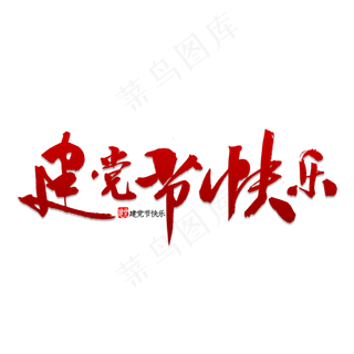 建党节快乐书法