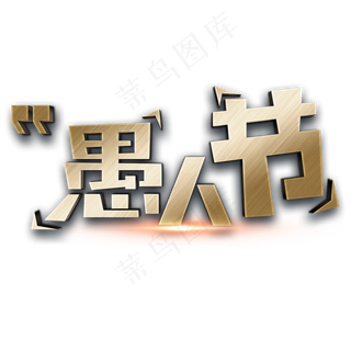 愚人节金色立体字