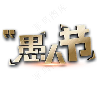 愚人节金色立体字