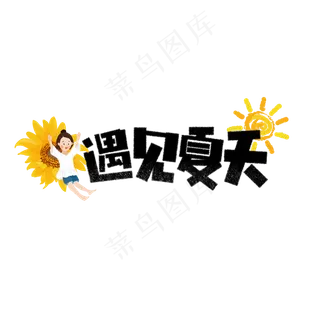 遇见夏天卡通字