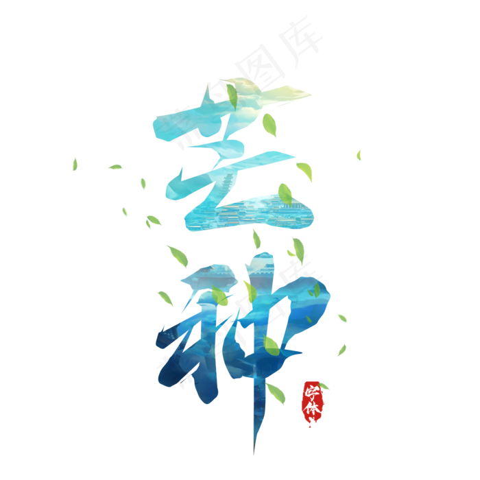 芒种毛笔创意艺术字设计