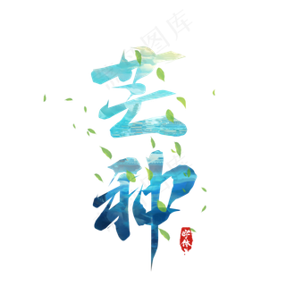 芒种毛笔创意艺术字设计