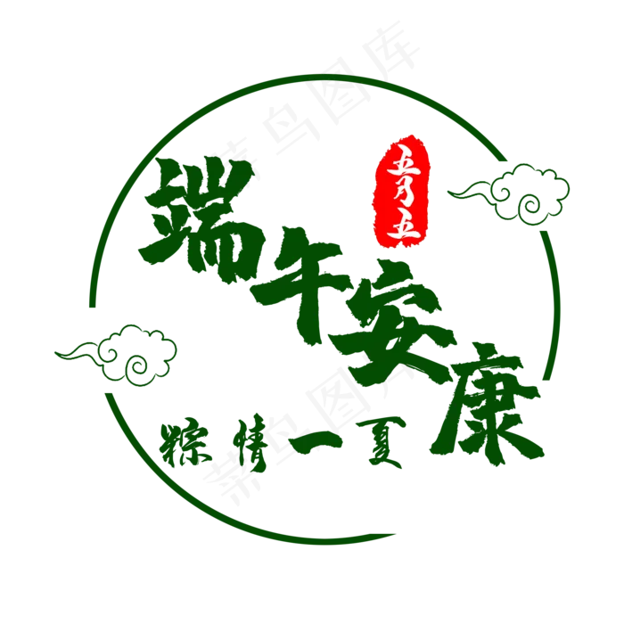 艺术字端午安康(2000X2000(DPI:150))psd模版下载