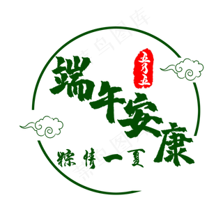 艺术字端午安康