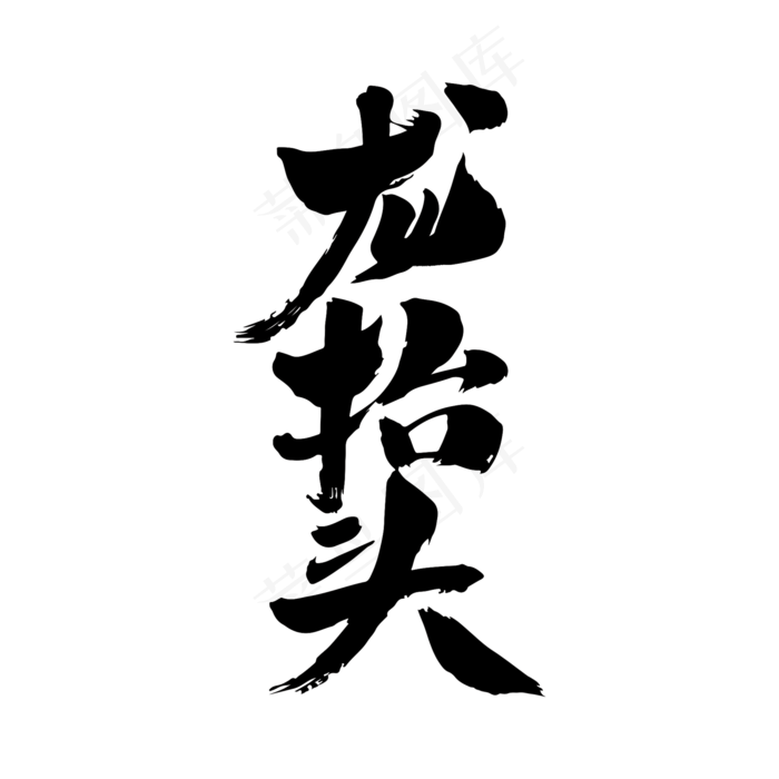 龙抬头艺术字体(2000X2000(DPI:300))psd模版下载