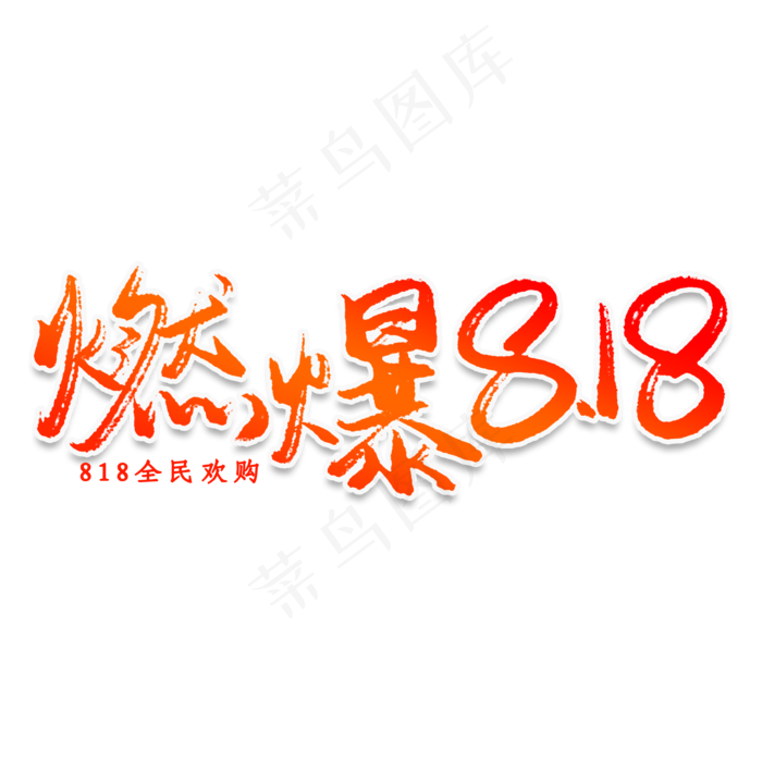燃爆818创意艺术字(2000X2000(DPI:150))psd模版下载