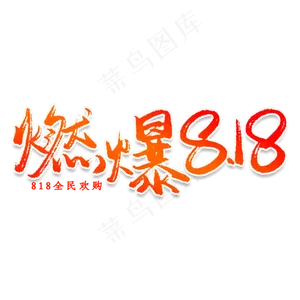 燃爆818创意艺术字