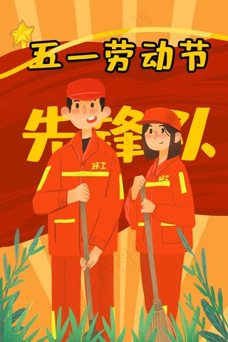 2019年五一劳动节