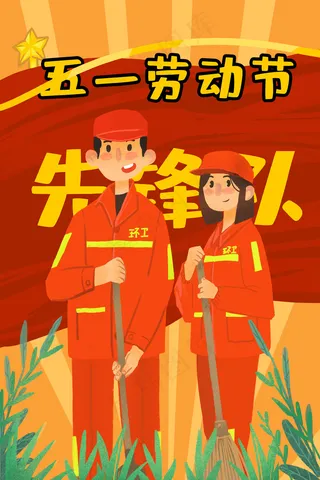 2019年五一劳动节