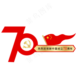新中国成立70周年纪念日