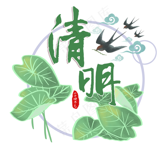 清明节卡通艺术字