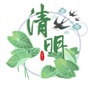 清明节卡通艺术字