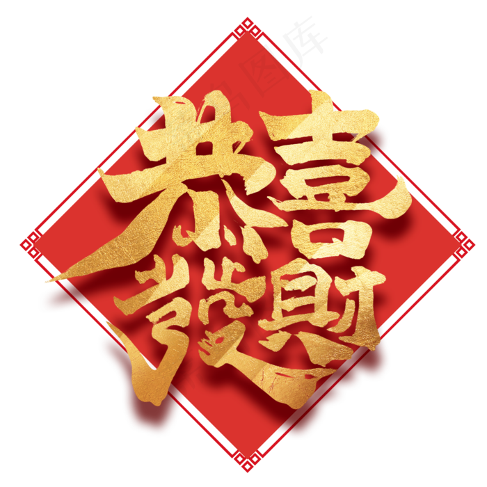 恭喜发财中国风书法作品新年快乐艺术字元素(2000X2000(DPI:150))psd模版下载