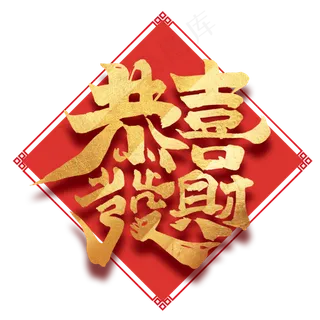 恭喜发财中国风书法作品新年快乐艺术字元素