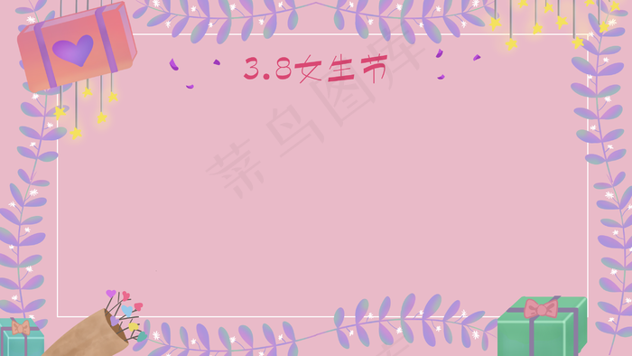 3.8妇女节女生节背景,免抠元素