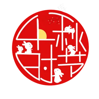 红色中秋时节印章