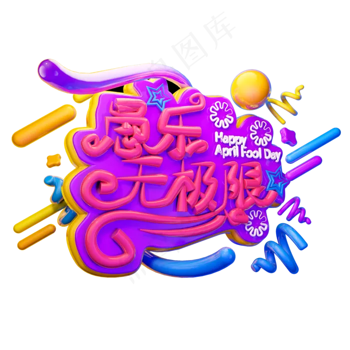 愚乐无限极3D字体设计(2000X2000(DPI:150))psd模版下载
