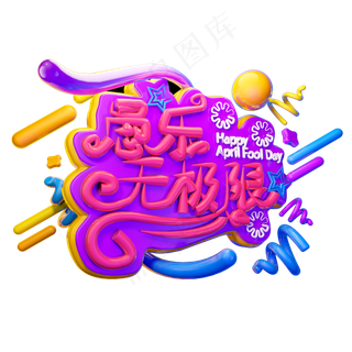 愚乐无限极3D字体设计