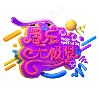 愚乐无限极3D字体设计