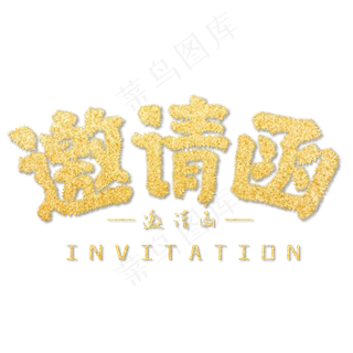 邀请函金色大气艺术字