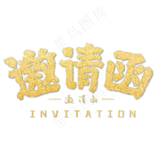 邀请函金色大气艺术字 邀请函金色大气艺术字