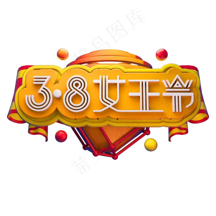 女王节立体字体3D女神节