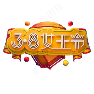 女王节立体字体3D女神节