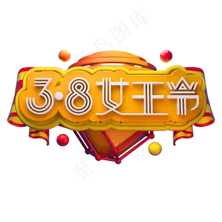 女王节立体字体3D女神节