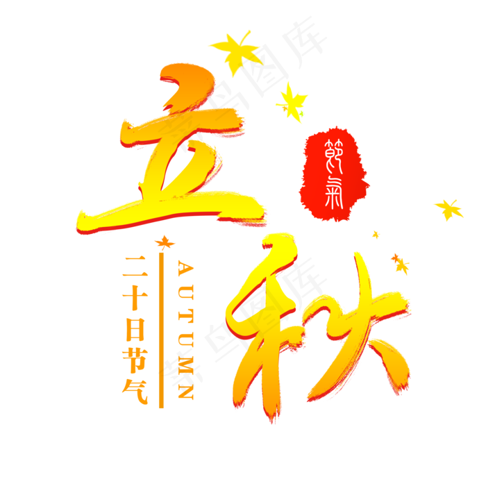 节气立秋艺术字(2000X2000(DPI:300))psd模版下载