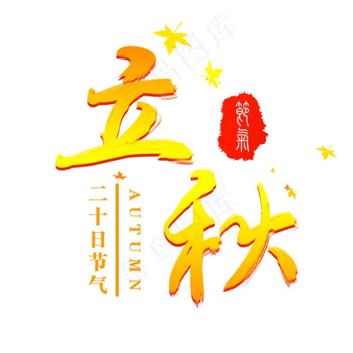 节气立秋艺术字(2000X2000(DPI:300))psd模版下载