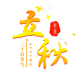 节气立秋艺术字