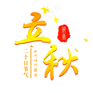 节气立秋艺术字