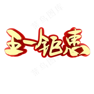 五一钜惠电商促销