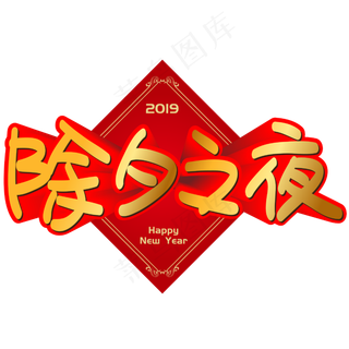 除夕之夜手写手绘POP卡通矢量艺术字