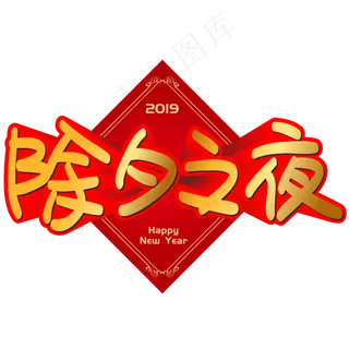 除夕之夜手写手绘POP卡通矢量艺术字