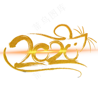 新年鼠年2020手写字