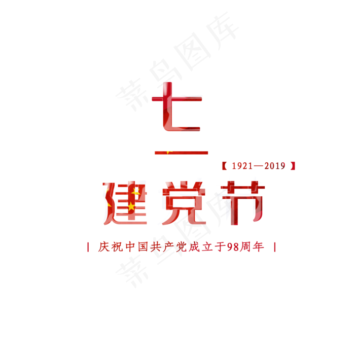 七一建党节红色大气节日艺术字(2000X2000(DPI:300))psd模版下载