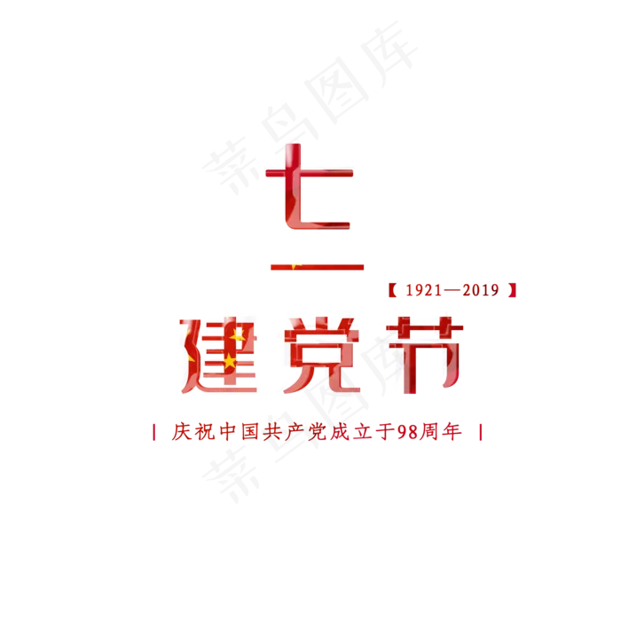 七一建党节红色大气节日艺术字(2000X2000(DPI:300))psd模版下载