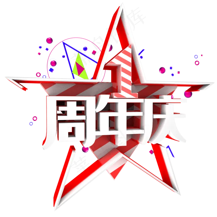 一周年庆(2000*2000px 	      )