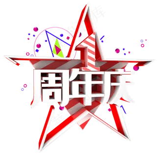一周年庆