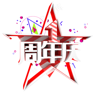 一周年庆