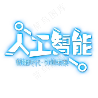 人工智能时代引领未来艺术字