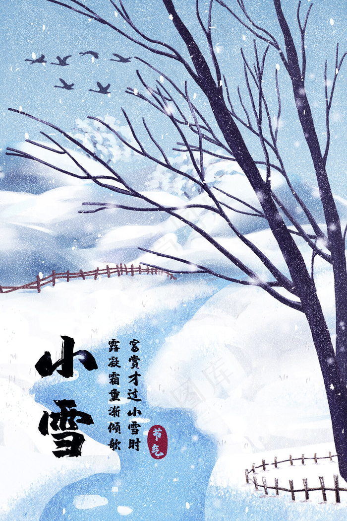 中国传统二十四节气小雪节日季节插画