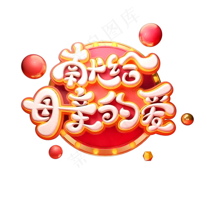 献给母亲的爱立体艺术字(2000X2000(DPI:150))psd模版下载