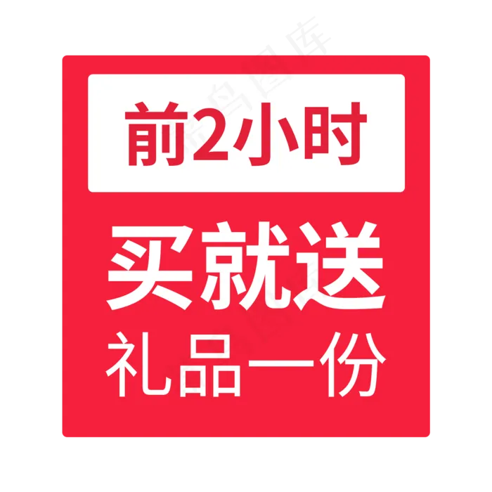 电商促销买就送礼品标签(2000X2000(DPI:300))psd模版下载