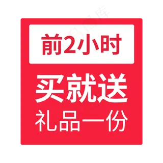 电商促销买就送礼品标签