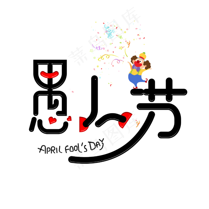 愚人节 字体设计(3000X3000(DPI:3))psd模版下载