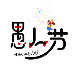 愚人节 字体设计