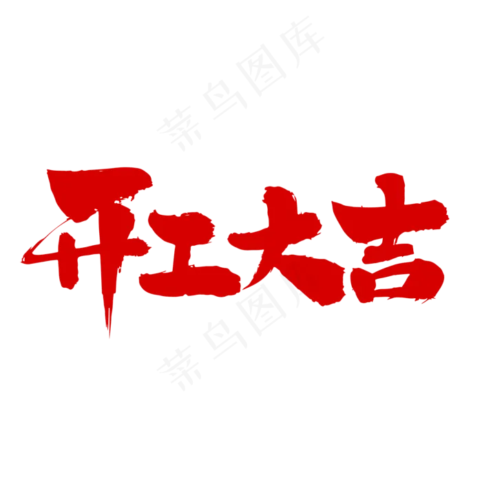 开工大吉艺术毛笔字体(2000*2000px)psd模版下载