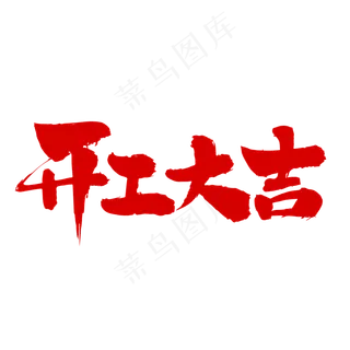 开工大吉艺术毛笔字体
